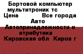 Бортовой компьютер мультитроник тс- 750 › Цена ­ 5 000 - Все города Авто » Автопринадлежности и атрибутика   . Кировская обл.,Киров г.